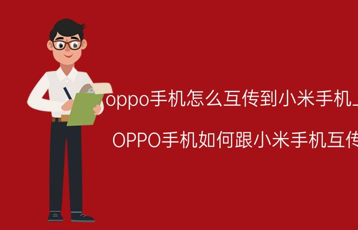 oppo手机怎么互传到小米手机上 OPPO手机如何跟小米手机互传？